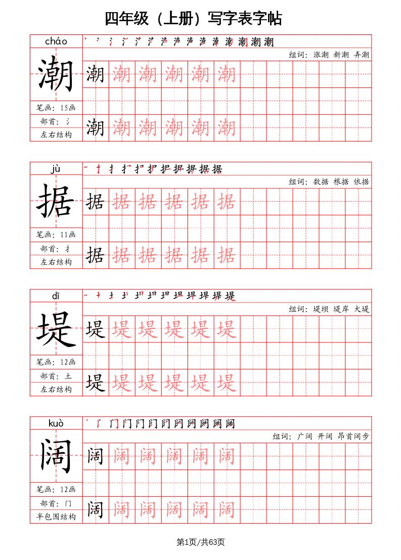 四上语文-写字表字帖（笔画+部首+笔顺+组词）-独家科技资源网