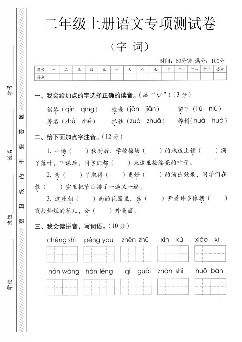 二年级上语文字词专项测卷-独家科技资源网