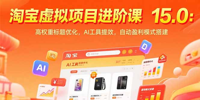 淘宝虚拟项目进阶课15.0：高权重标题优化，AI工具提效，自动盈利模式搭建-独家科技资源网