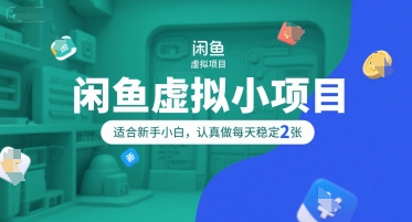 闲鱼虚拟小项目，操作简单，适合新手小白，认真做每天稳定2张-独家科技资源网