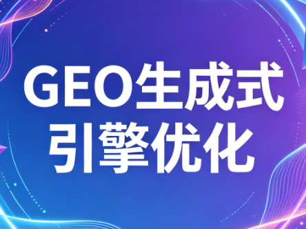 2026年企业GEO从被AI收录到被AI推荐-独家科技资源网