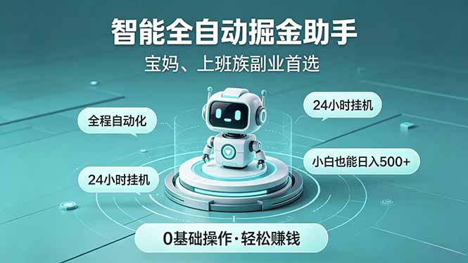 智能全自动运行,24小时持续创收!新手零门槛直接入局,碎片时间就能做,每日稳定增收500+-独家科技资源网