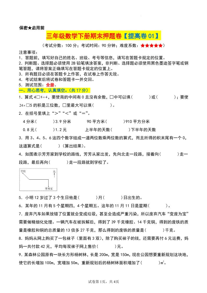 三年级数学下册期末押题卷【提高卷01】-独家科技资源网
