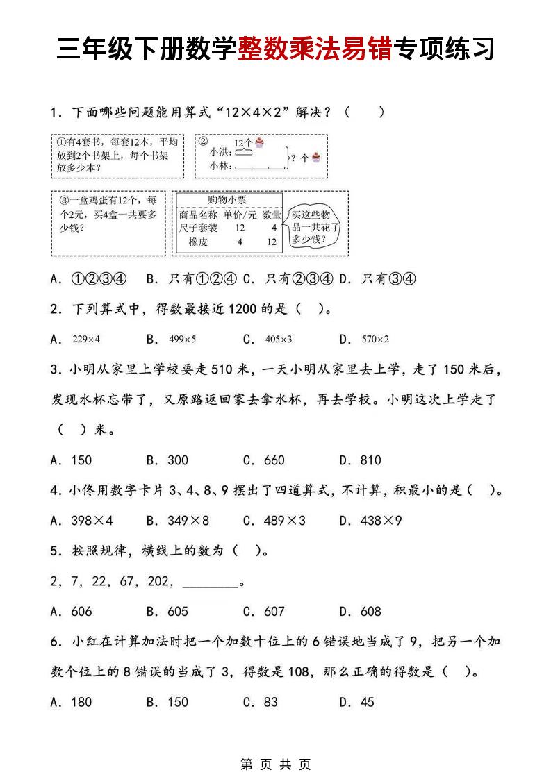三年级下数学整数乘法易错专项练习-独家科技资源网