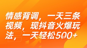情感背调，一天三条视频，现抖音火爆玩法，一天轻松5张+【揭秘】-独家科技资源网