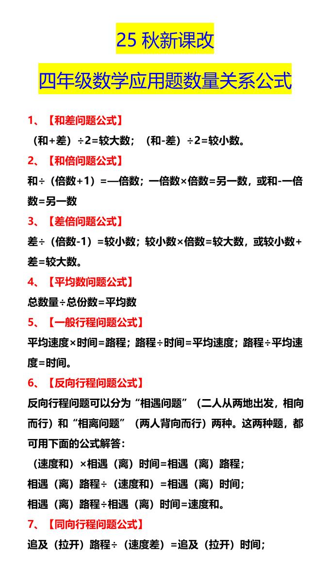 【2025秋新版】四年级数学应用题数量关系公式-四上数学-独家科技资源网