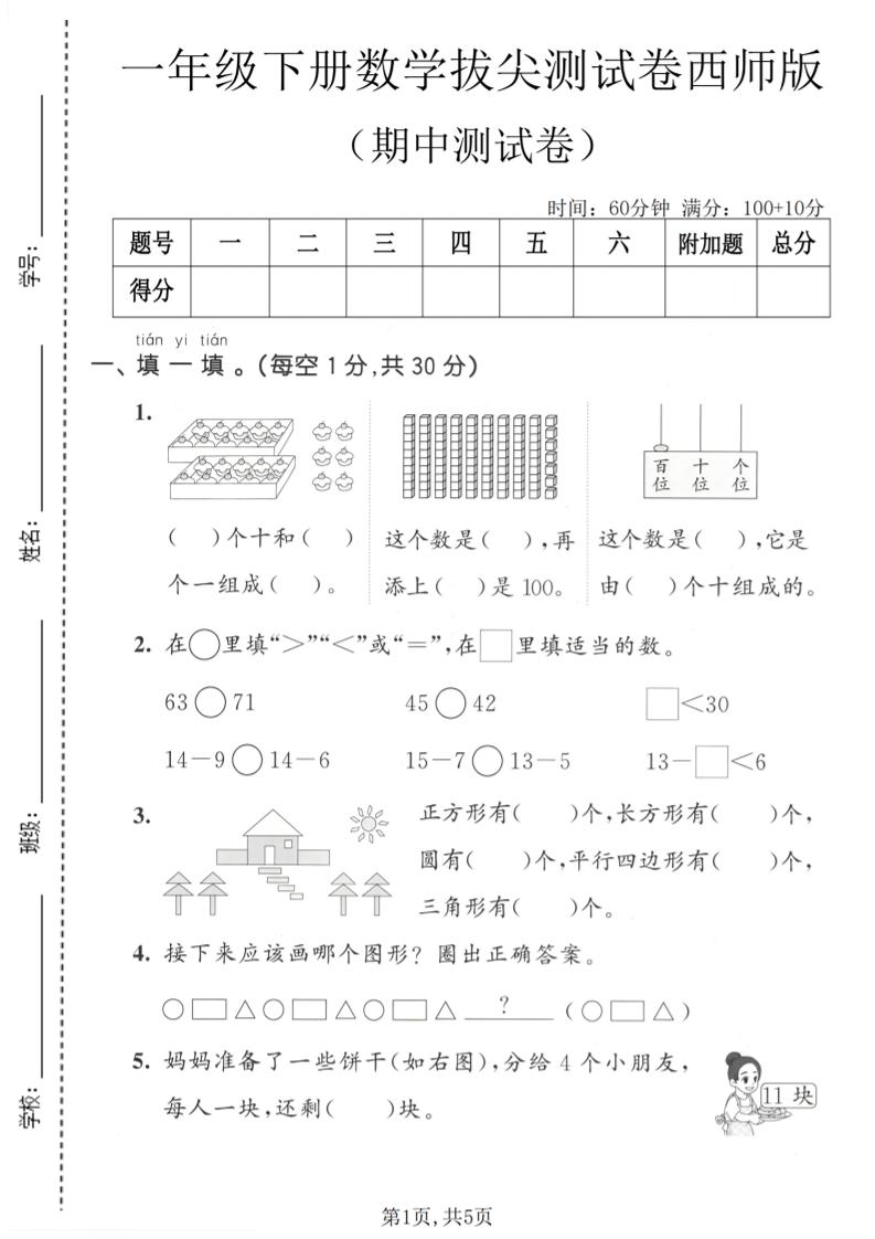 一年级下数学期中拔尖测试卷1《西师版》-独家科技资源网