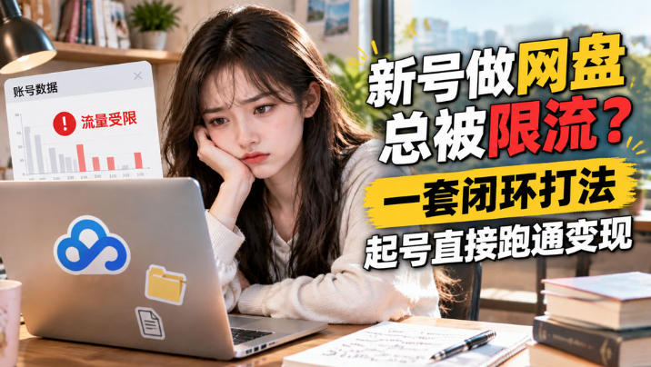网盘拉新SOP：小白新号过限流-独家科技资源网