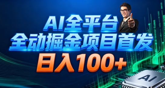 AI全平台自动掘金首发,自动看广告日入100+-独家科技资源网