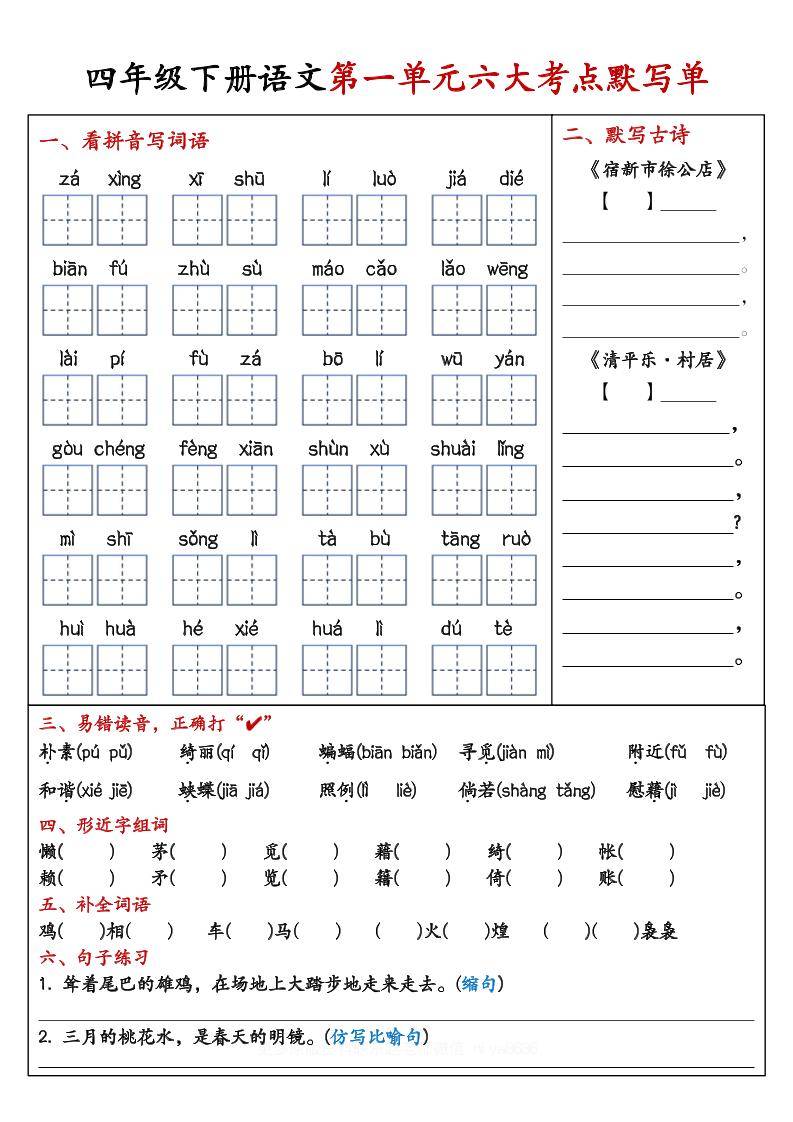 【期末复习1-8单元考点默写单-含答案】四下语文-独家科技资源网
