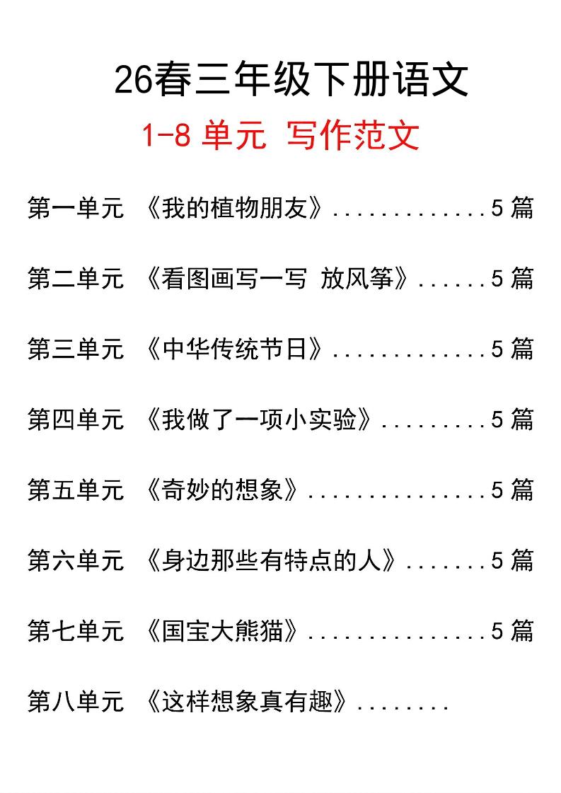 三年级下语文单元写作范文汇总-独家科技资源网