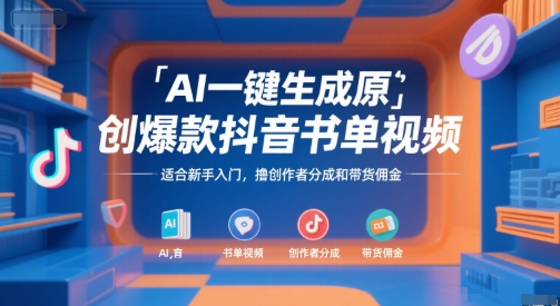 AI一键生成原创爆款抖音书单视频，适合新手入门，撸创作者分成和带货佣金【揭秘】-独家科技资源网