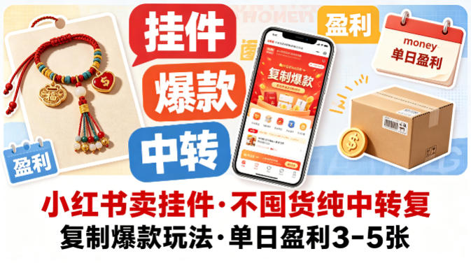 小红书卖挂件，不囤货纯中转复制爆款玩法，单日盈利3-5张-独家科技资源网