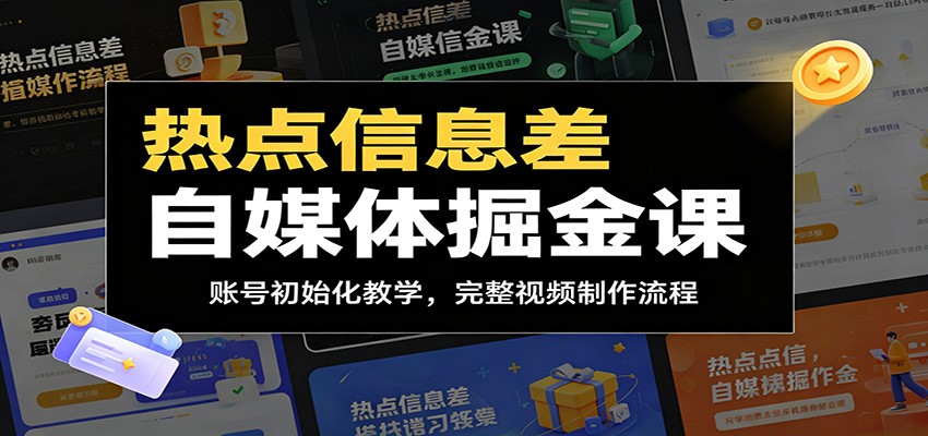 热点信息差自媒体掘金课：账号初始化教学，完整视频制作流程-独家科技资源网