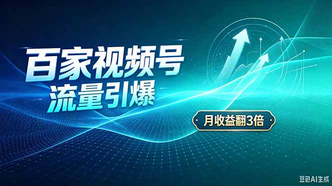 26年王炸项目，实现成本翻几倍。长久稳定，通过百度视频号发布，赚取播放量+广告收益-独家科技资源网