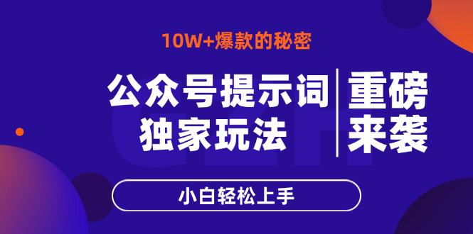公众号提示词玩法，10W+爆文最简单快速的方法，小白轻松上手-独家科技资源网
