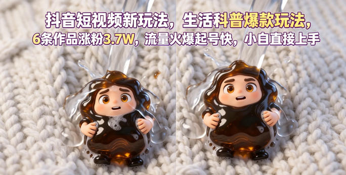 抖音短视频新玩法生活科普爆款玩法，6条作品涨粉3.7W，流量火爆起号快，小白直接上手操作，可撸创作者伙伴计划-独家科技资源网