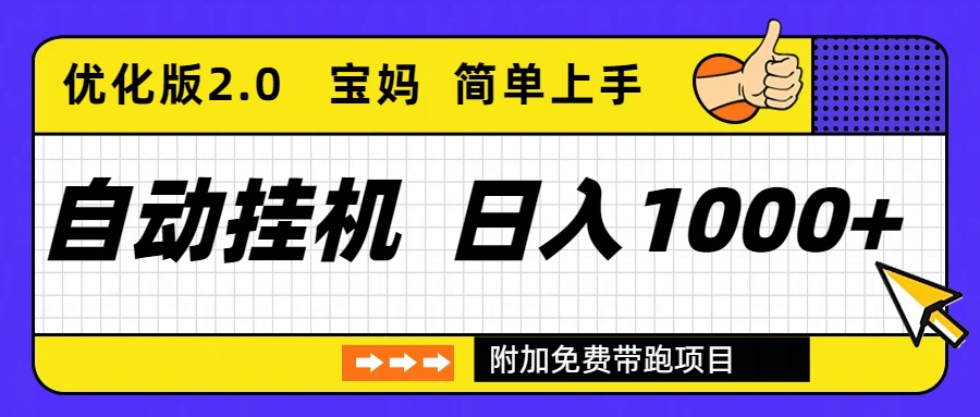 自动挂机项目长期稳定单日收益1000+ 优化版2.0-独家科技资源网