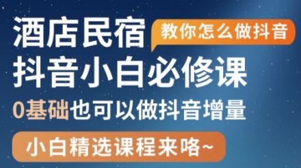 姜老师·抖音本地生活酒店民宿运营-独家科技资源网