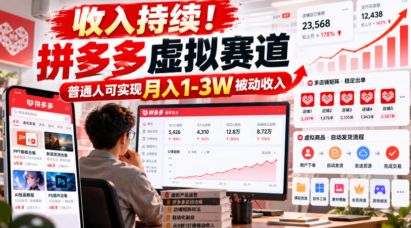 收入持续!拼多多虚拟赛道,普通人可实现月入1-3 W被动收入【揭秘】-独家科技资源网