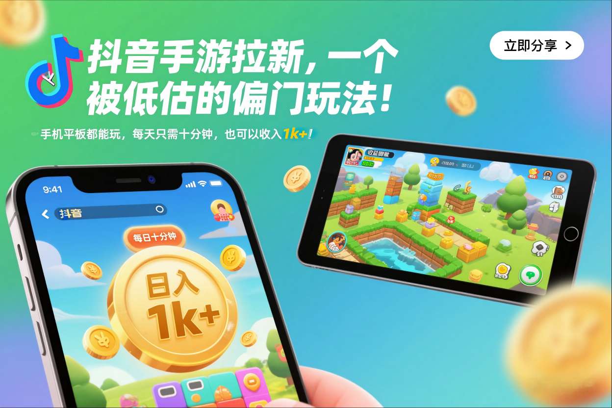 抖音手游拉新，一个被低估的偏门玩法！手机平板都能玩，每天只需十分钟，也可以收入1k+【揭秘】-独家科技资源网