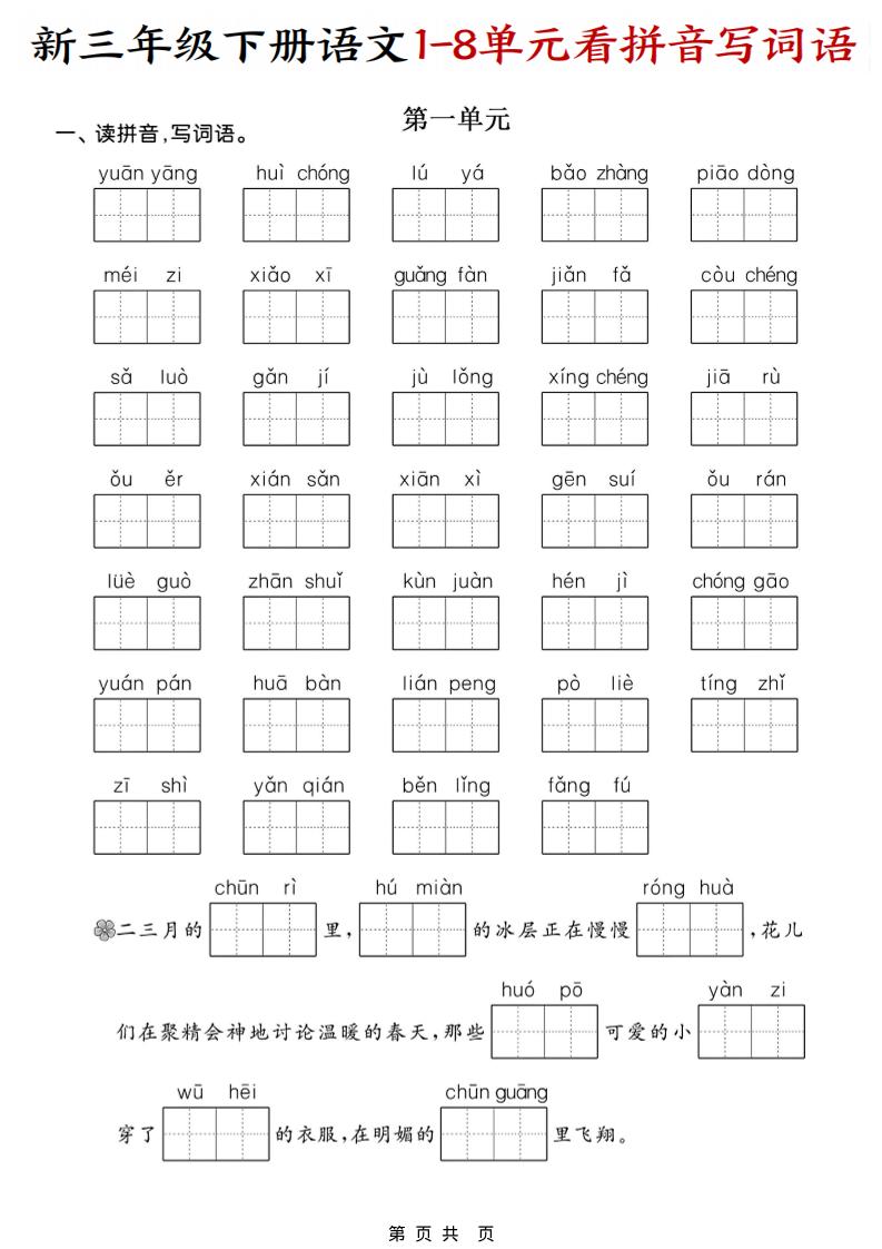 三年级下语文1-8单元看拼音写词语-独家科技资源网
