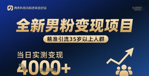全新男粉变现项目，精准引流35岁以上人群，当日实测变现1k+-独家科技资源网
