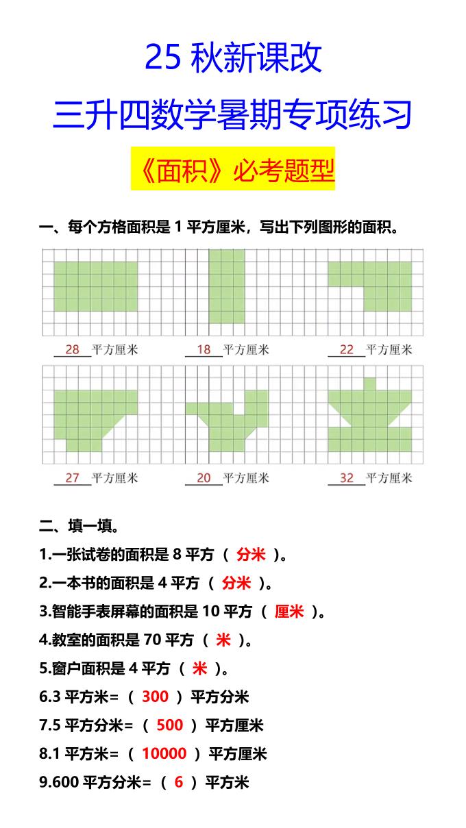 【2025秋新版】三升四数学暑期专项练习《面积》必考题型-四上数学-独家科技资源网