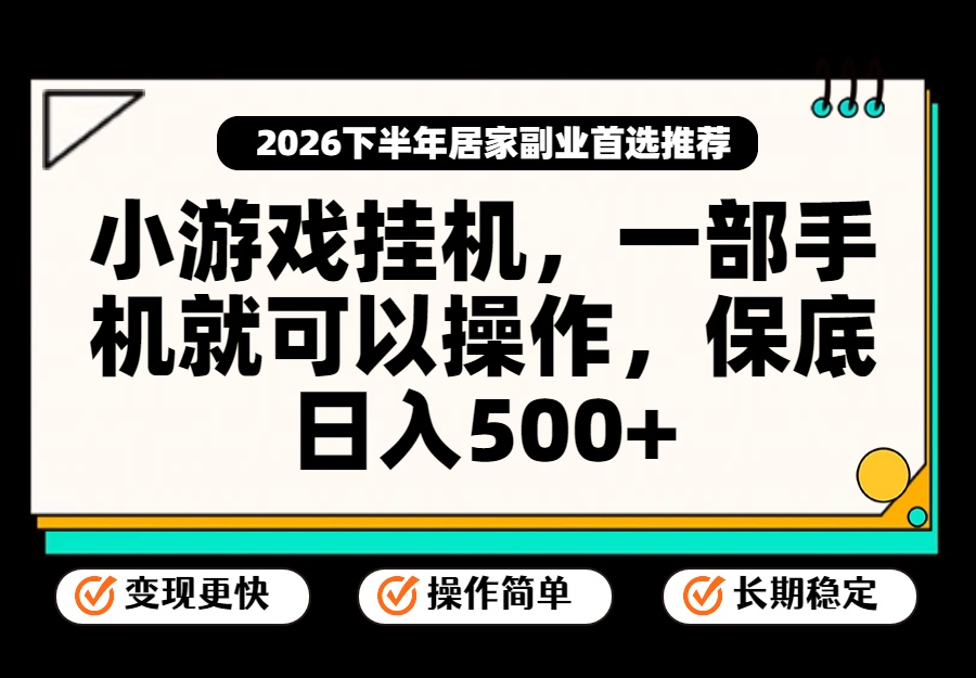 小游戏挂机，一部手机就能操作，不谈运气，只讲绝对落地，轻松日入500+！-独家科技资源网