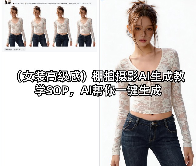 (女装高级感)棚拍摄影AI生成教学SOP，AI帮你一键生成-独家科技资源网
