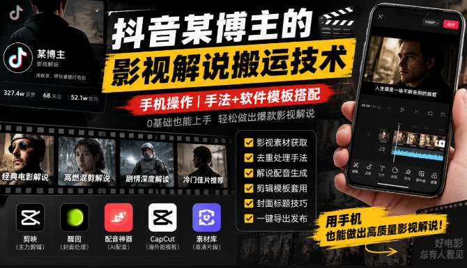抖音某博主的影视解说搬运技术，手机操作，手法+软件模板搭配-独家科技资源网