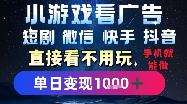2025躺挣新招！一部手机，每天1小时，光看广告就能日入1k+，微信抖音快手通吃【揭秘】-独家科技资源网