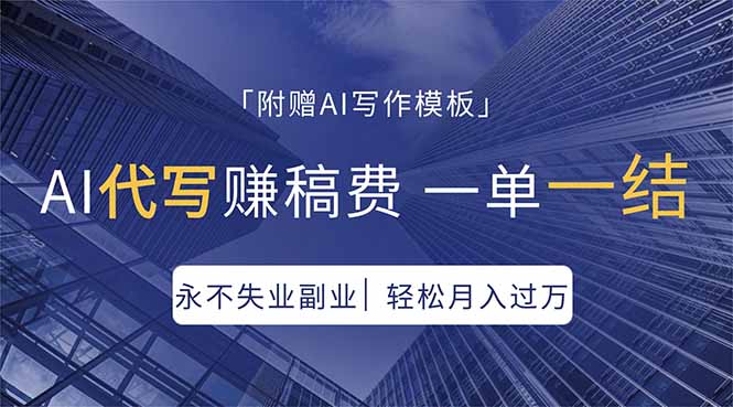 AI代写赚稿费，一单一结，永不失业副业，轻松月入过万【附AI写作模板】-独家科技资源网