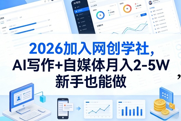 2026加入网创学社，AI写作+自媒体月入2-5W，新手也能做【揭秘】-独家科技资源网