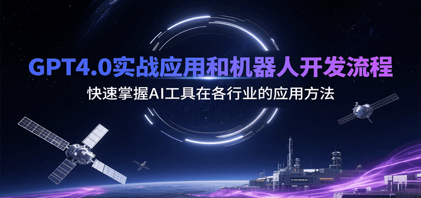 GPT4.0实战应用和机器人开发流程，快速掌握AI工具在各行业的应用方法-独家科技资源网