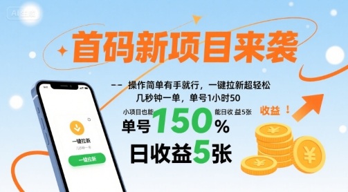 首码新项目来袭，操作简单有手就行，一键拉新超轻松，单号1小时50，小项目也能日收益5张【揭秘】-独家科技资源网