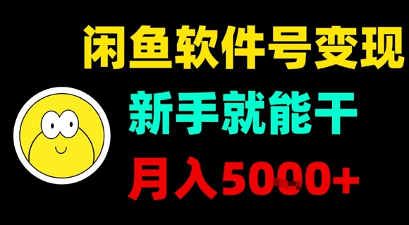 闲鱼软件号变现，新手就能干，月入5k+-独家科技资源网
