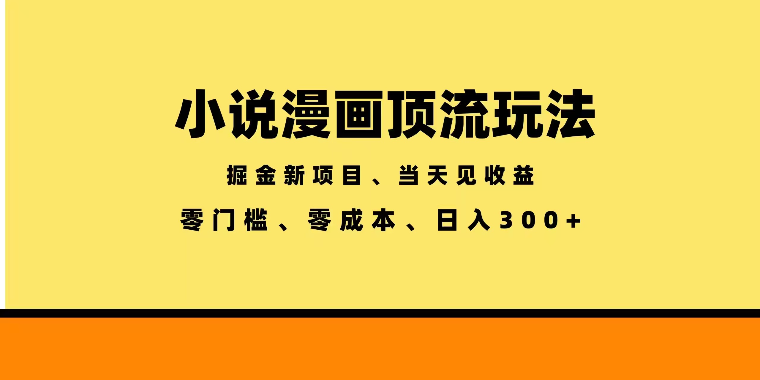 全新漫画小说智能撸金，当天见收益，轻松日入300+-独家科技资源网