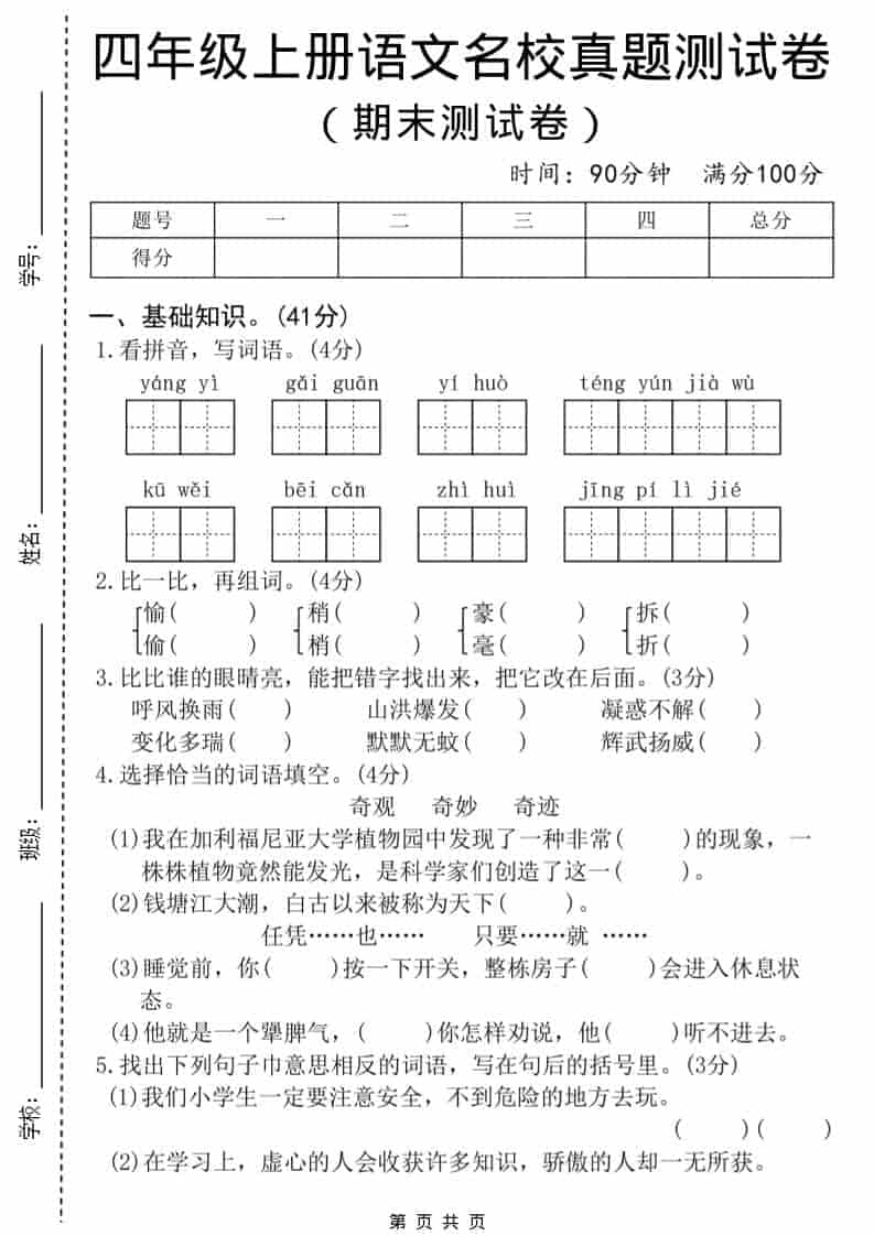 四年级上语文期末名校真题测试卷8-独家科技资源网
