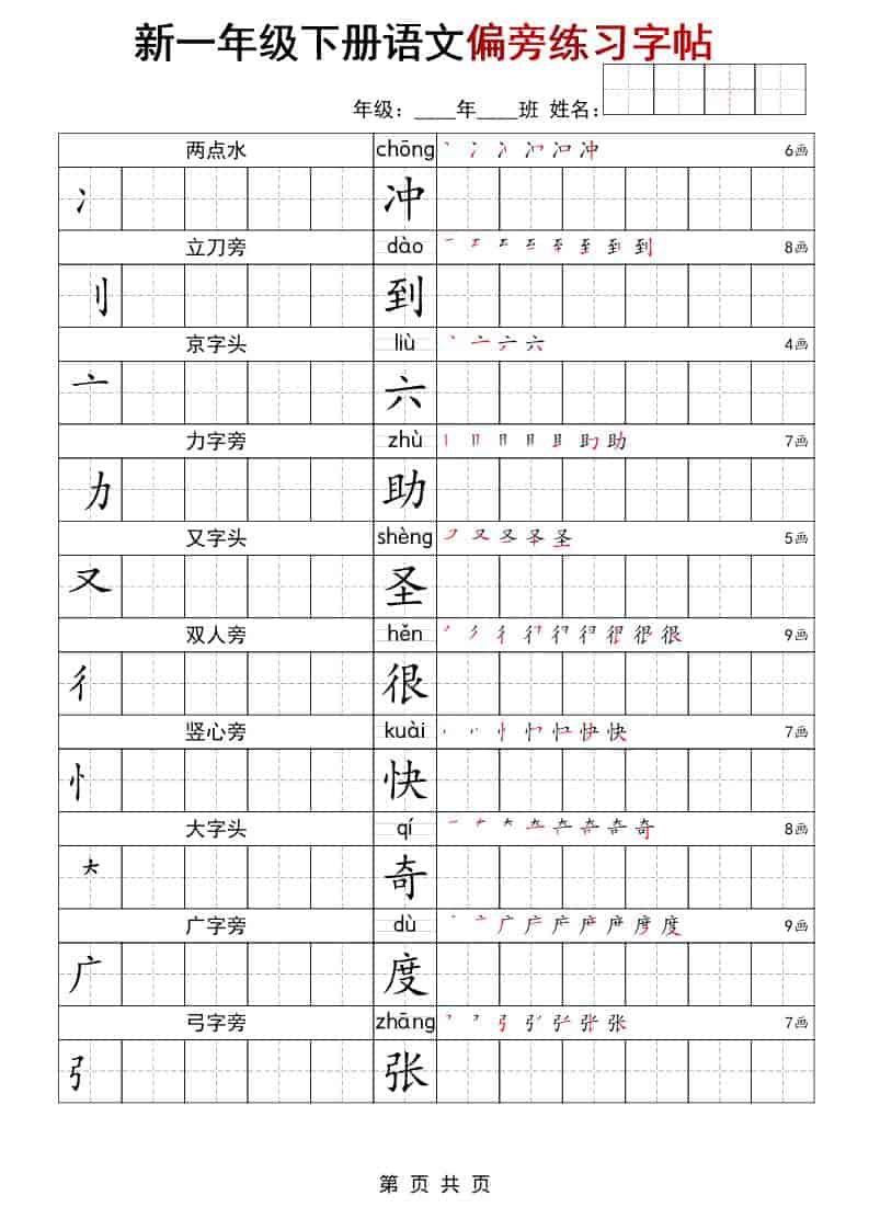 一年级下语文偏旁练习字帖-独家科技资源网