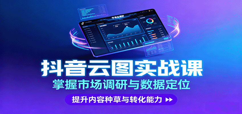 抖音云图实战，掌握市场调研与数据定位，提升内容种草与转化能力-独家科技资源网