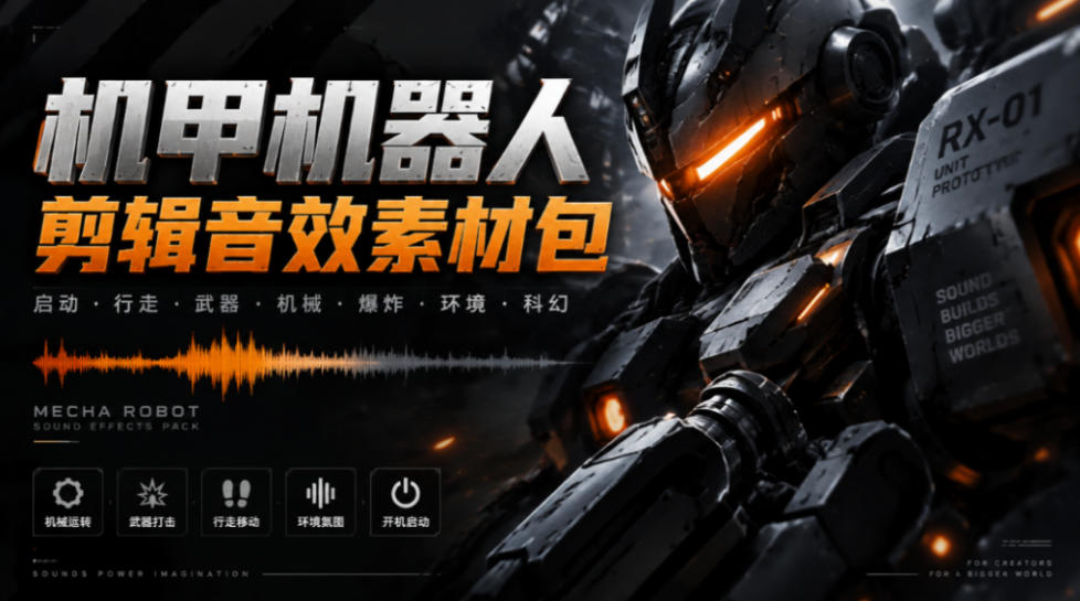 宝藏机甲音效合集!机甲机器人变形能量移动无损音效素材,全部中文汉化处理Boom Library Mechs&Robots Designed-独家科技资源网