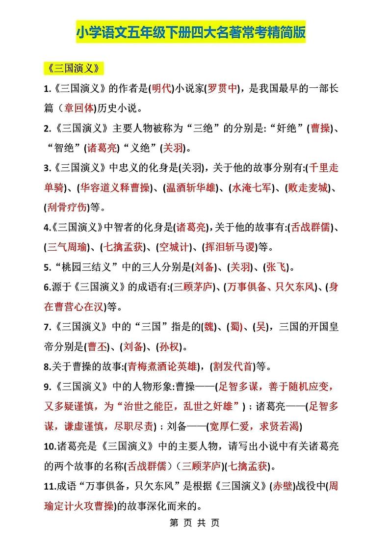 五年级下语文四大名著常考知识点精简版-独家科技资源网