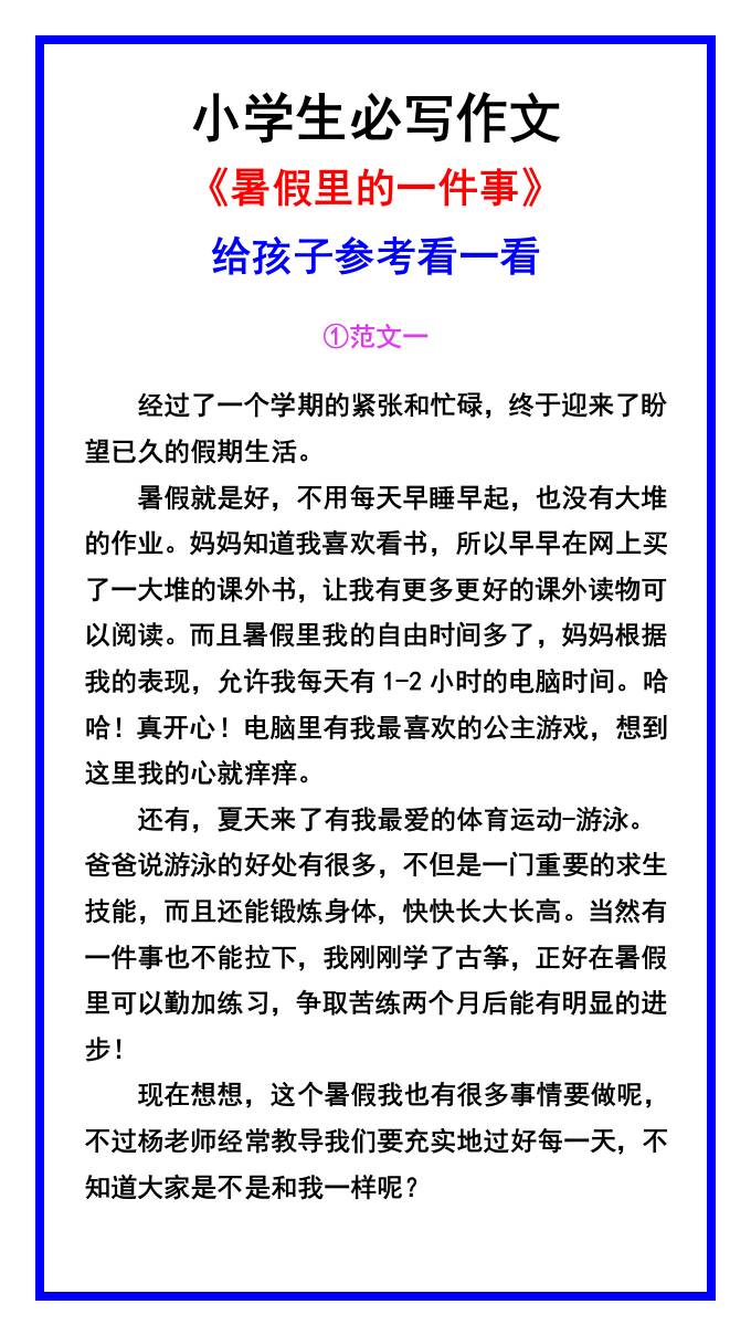 小学生必写作文《暑假里的一件事》范文素材-小升初语文-独家科技资源网