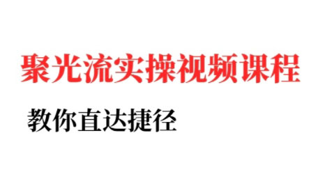 烽哥·小红书聚光投流实操课程(更新)-独家科技资源网