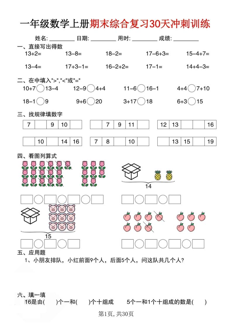 一上数学期末综合复习30天冲刺训练（30页）-独家科技资源网
