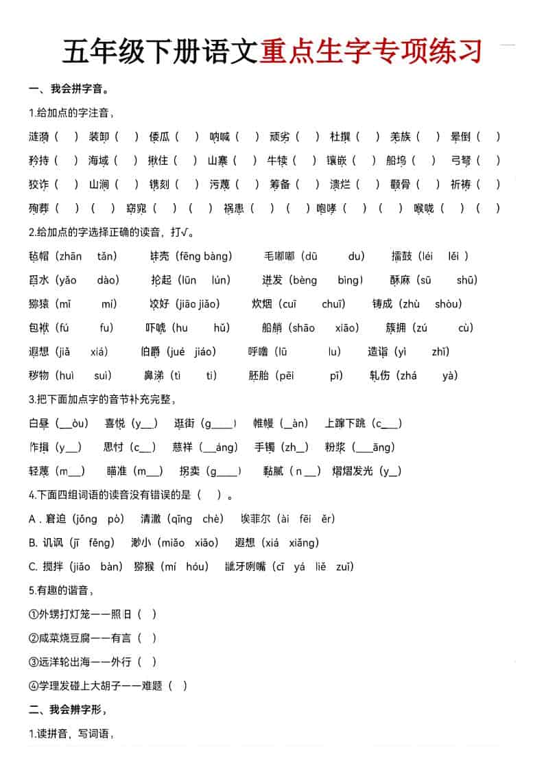 五年级下语文期末生字专项练习-独家科技资源网