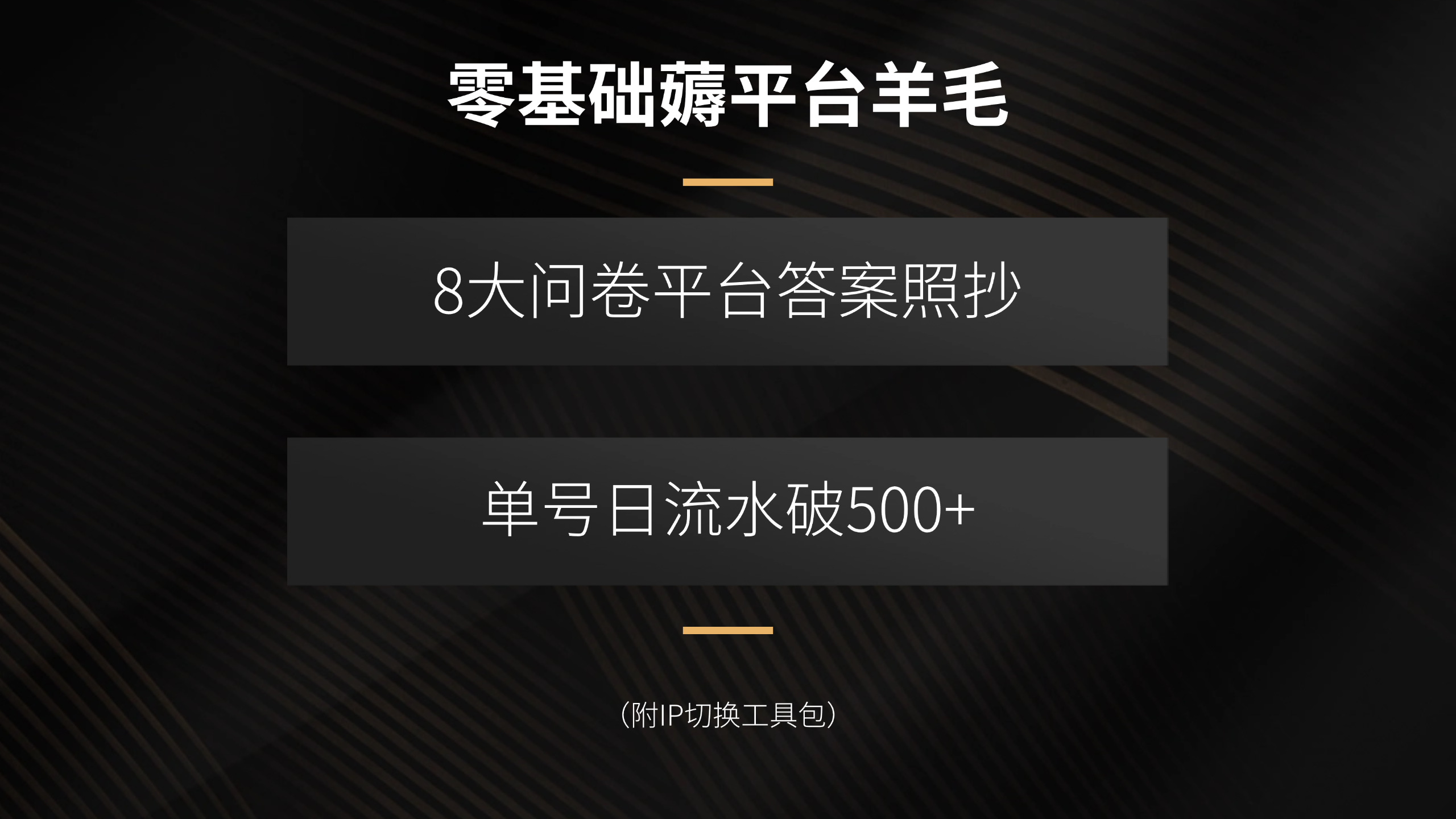 零基础薅平台羊毛，8大问卷平台答案照抄，单号日流水破500+(附IP切换...-独家科技资源网