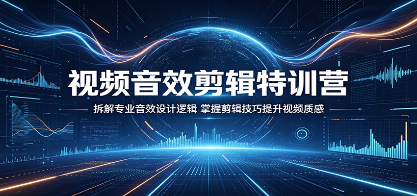 视频音效剪辑特训营:拆解专业音效设计逻辑,掌握剪辑技巧提升视频质感-独家科技资源网