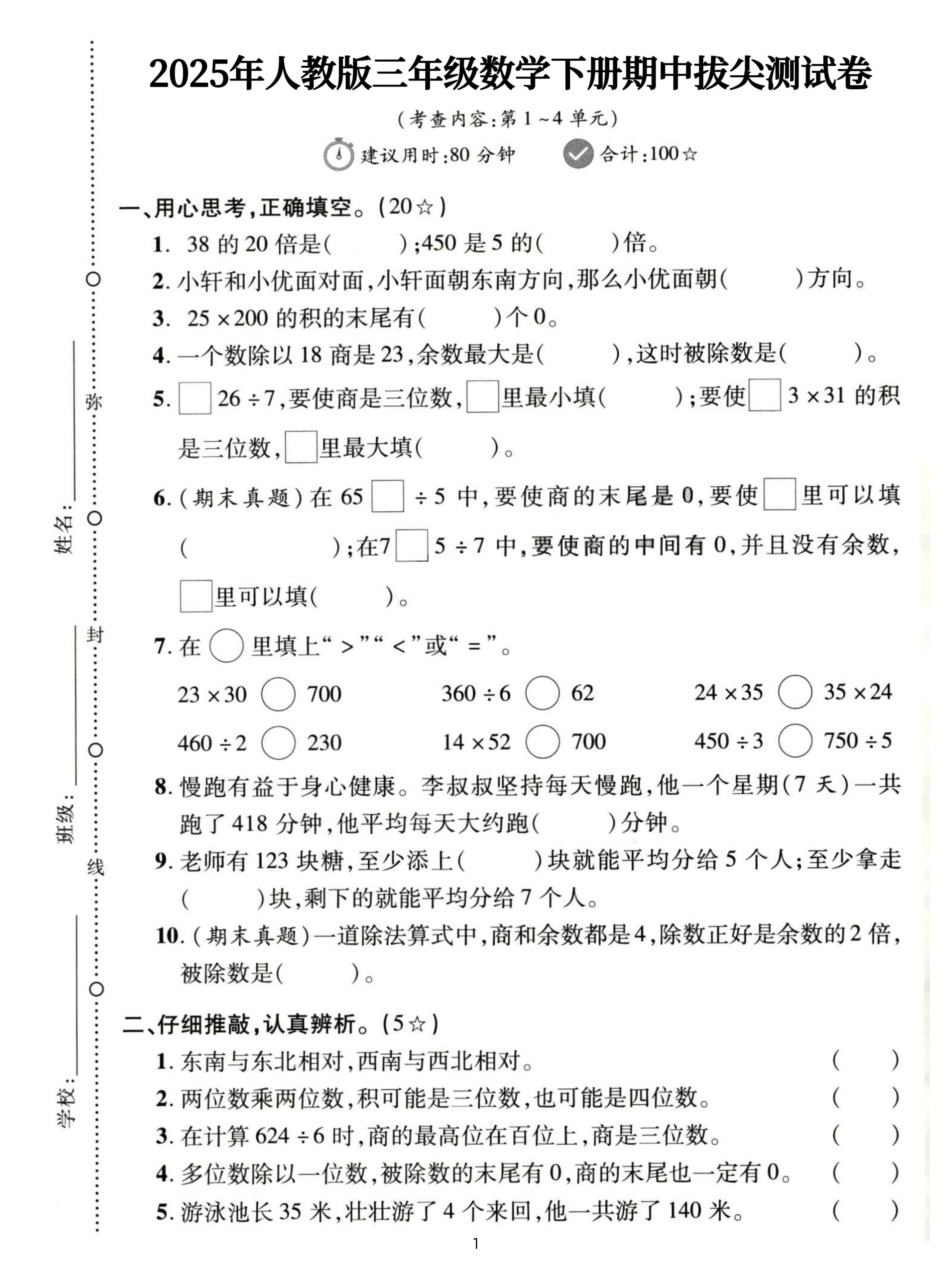 三下人教数学期中拔尖测试卷-38的20倍是（含答案5页）-独家科技资源网